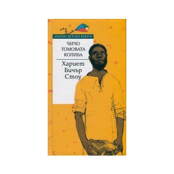 Чичо Томовата колиба. “Златни детски книги“