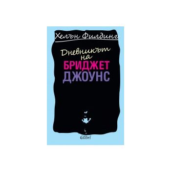 Дневникът на Бриджет Джоунс