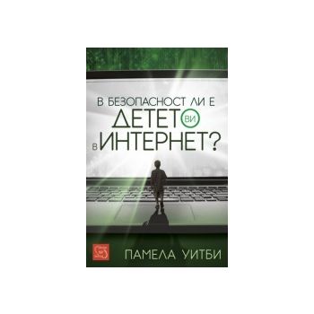В безопасност ли е детето ви в интернет?