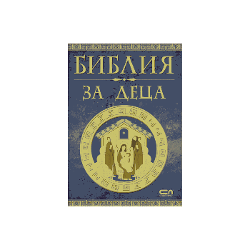 Библия за деца