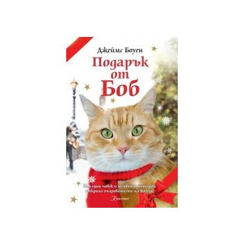 Подарък от Боб