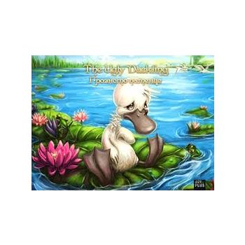 Грозното патенце/The Ugly Duckling. “Classics“