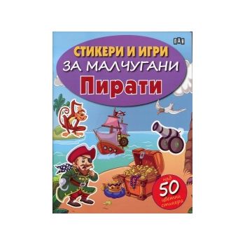 Пирати. “Стикери и игри за малчугани“