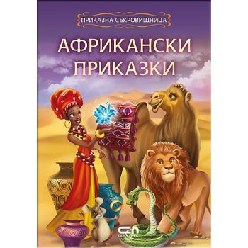 Африкански приказки. “Приказна съкровищница“