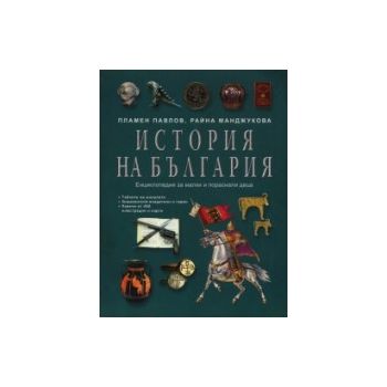 История на България. Енциклопедия за малки и пор