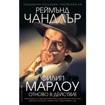 Филип Марлоу отново в действие