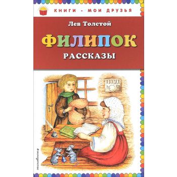 Филипок. Рассказы. “Книги - мои друзья“