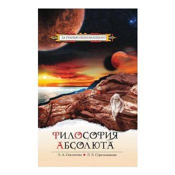 Философия Абсолюта. “За гранью непознанного“