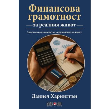 Финансова грамотност за реалния живот