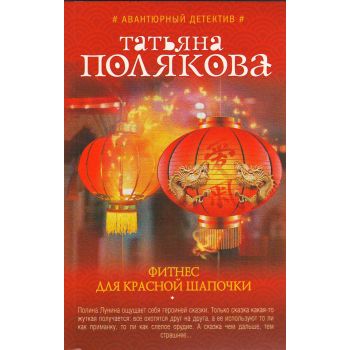 Фитнес для Красной Шапочки. “Авантюрный детектив Т. Поляковой“