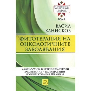 Фитотерапия на онкологичните заболявания Т.1 от Съкровищница на българската народна медицина