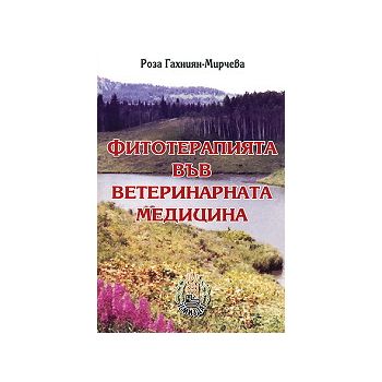 Фитотерапията във ветеринарната медицина
