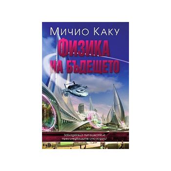 Физика на бъдещето