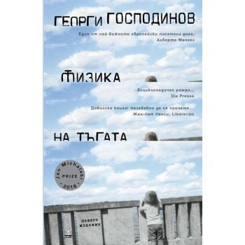 Физика на тъгата (9-то издание)