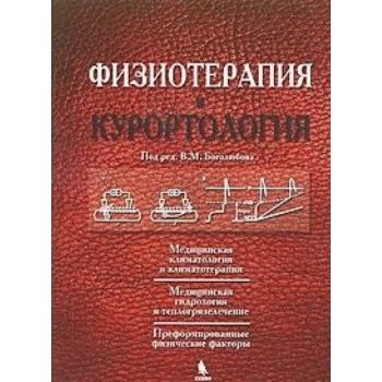 Физиотерапия и курортология: Кн.1. (Под ред. В.М