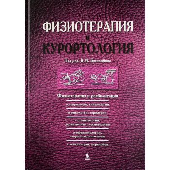 Физиотерапия и курортология: Кн.2. (Под ред. В.М
