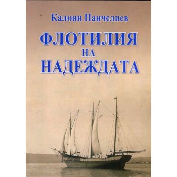 Флотилия на надеждата