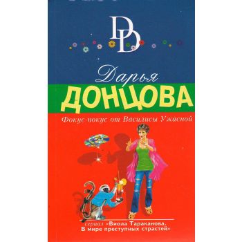 Фокус-покус от Василисы Ужасной. “Иронический детектив“