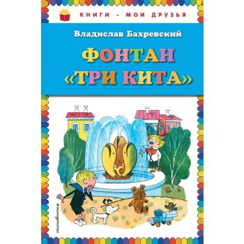 Фонтан “Три кита“. “Книги - мои друзья“