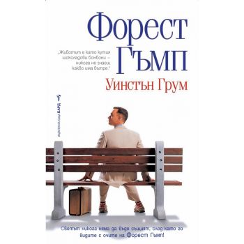Форест Гъмп