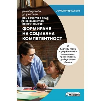 Формиране на социална компетентност