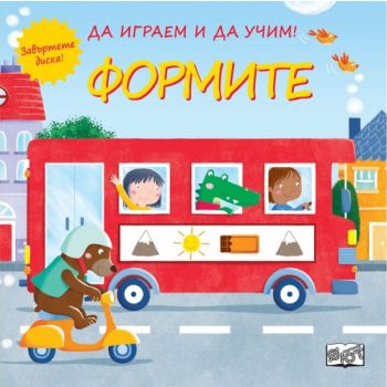 Формите: да играем и да учим!  Завъртете диска!