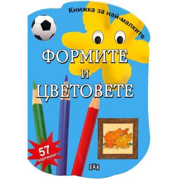 Формите и цветовете: 57 картинки. “Книжка за най-малките“