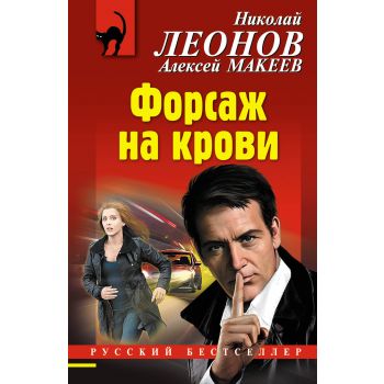 Форсаж на крови. “Русский бестселлер“