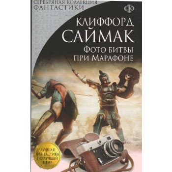Фото битвы при Марафоне. “Серебряная коллекция фантастики“