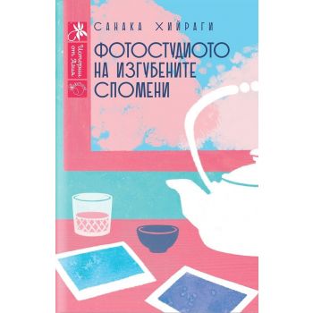 Фотостудиото на изгубените спомени