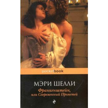 Франкенштейн, или Современный Прометей. “Pocket Book“
