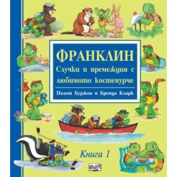 Франклин - случки и премеждия с любимото костенурче - книга 1