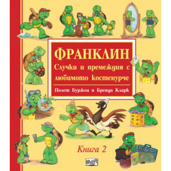 Франклин - случки и премеждия с любимото костенурче - книга 2
