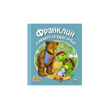 Франклин и мечето са един отбор