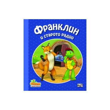 Франклин и старото радио