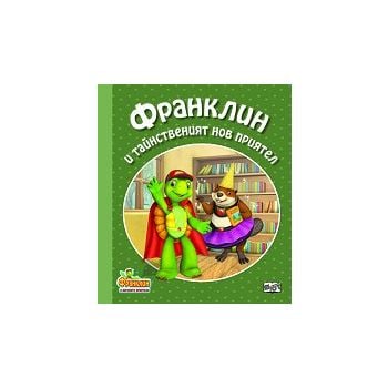 Франклин и тайнственият нов приятел. “Франклин и неговите приятели“