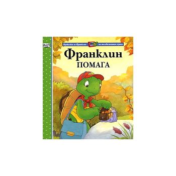 Франклин помага
