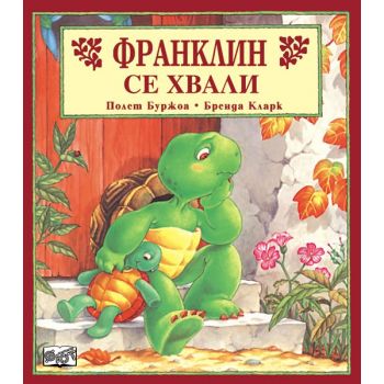Франклин: Франклин се хвали