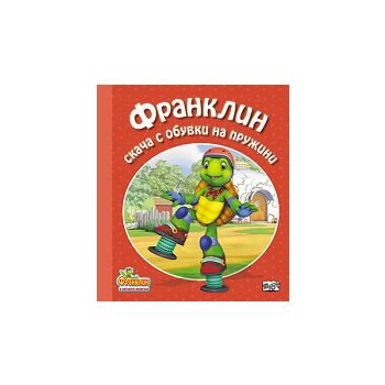 Франклин скача с обувки на пружини