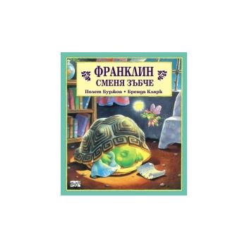 Франклин сменя зъбче