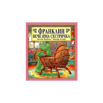 Франклин вече има сестричка