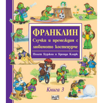 Франклин - случки и премеждия с любимото костенурче - книга 3