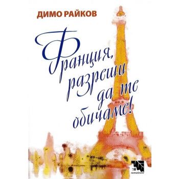 Франция, разреши да те обичаме!