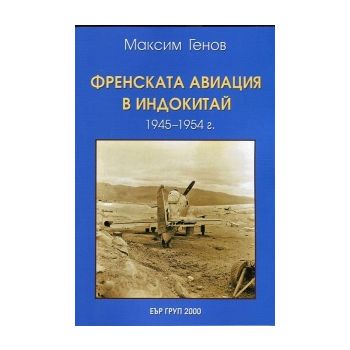 Френската авиация в Индокитай 1945-1954