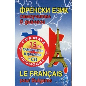 Френски език. Самоучител в диалози