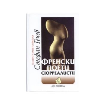 Френски поети сюрреалисти