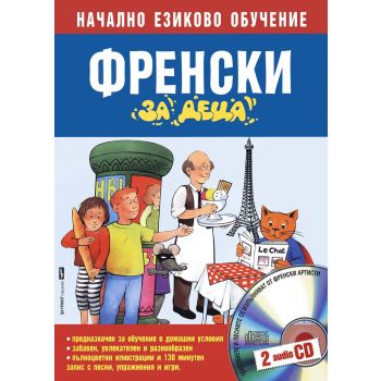 Френски за деца-2CD. (К.Буцоне). Skyprint