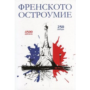Френското остроумие