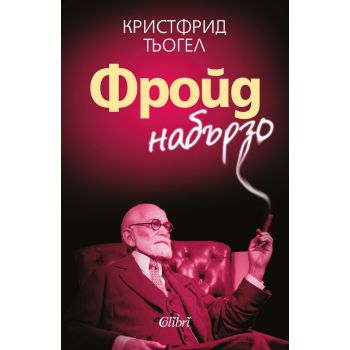 Фройд набързо