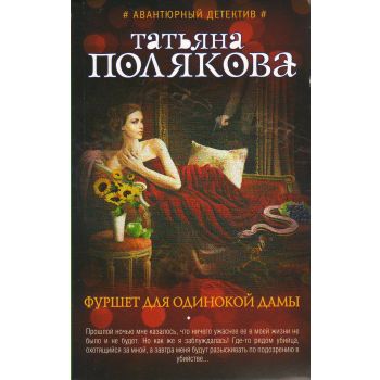 Фуршет для одинокой дамы. “Авантюрный детектив Т. Поляковой“